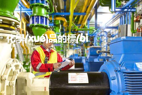 化學(xué)品的標(biāo)簽探索以后都市生活的新前景：智能科技如何重塑我們的日常生活？